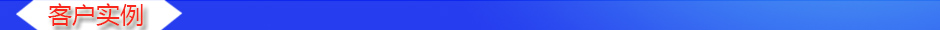 客戶(hù)實(shí)例.jpg